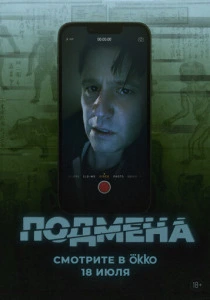 Подмена (2025) смотреть онлайн