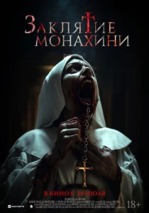 Заклятие монахини смотреть бесплатно