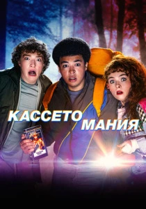 Кассетомания (2025) смотреть онлайн