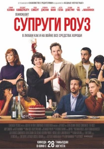 Супруги Роуз (2025) смотреть онлайн