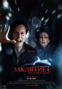 Заклятие 4: Последний обряд (2025) смотреть онлайн