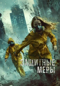 Защитные меры (2025) смотреть онлайн