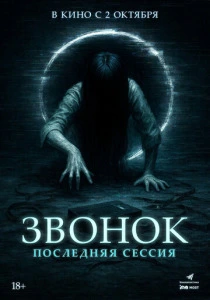 Звонок. Последняя сессия смотреть бесплатно