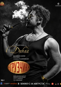 Грузчик (2025) смотреть онлайн