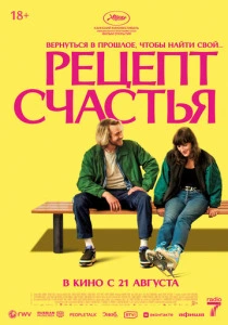 Рецепт счастья смотреть бесплатно