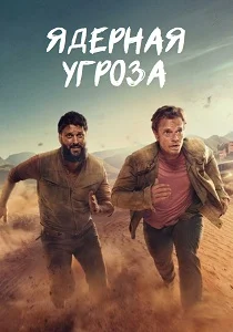 Ядерная угроза (2025) смотреть онлайн