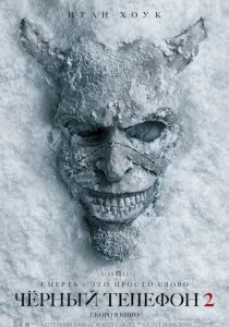 Чёрный телефон 2 (2025) смотреть онлайн