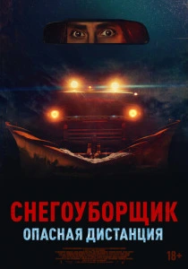 Снегоуборщик. Опасная дистанция смотреть бесплатно