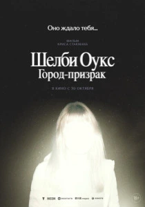 Шелби Оукс. Город-призрак (2025) смотреть онлайн